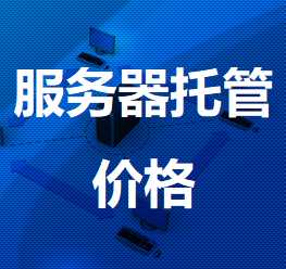 双湖机房服务器托管价格